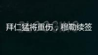 拜仁猛将重伤
，穆勒续签传言甚嚣尘上
