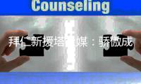 拜仁新援塔社媒�：骄傲成为这支球队一份子
，我们与穆西亚拉同在