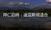 拜仁旧将：迪亚斯很适合拜仁，他就像一个心态出色的进攻机器
