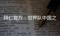 拜仁官方
：世界队中国之旅结束，期待更多中国青年才俊加入