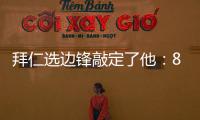 拜仁选边锋敲定了他：8000万高价可是太贵了，孔帕尼会梦想成真么