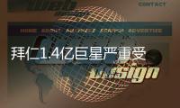 拜仁1.4亿巨星严重受伤	！脚踝90度翻折痛苦掩面 队友不敢看