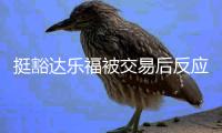 挺豁达乐福被交易后反应
：没想到我成了数学题 欢迎来到NBA
