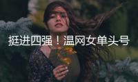 挺进四强
！温网女单头号种子萨巴伦卡苦战三盘，逆转老将西格蒙德