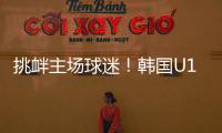 挑衅主场球迷	！韩国U16进球后向球迷捂耳庆祝，被出示黄牌警告！
