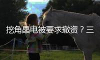 挖角晶电被要求撤资？三安光电称未收到通知