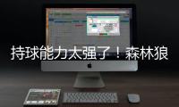持球能力太强了	
！森林狼后场新星在新赛季值得大量的出场时间？