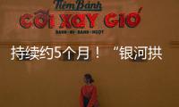 持续约5个月！“银河拱桥”喊你来开拍