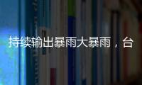 持续输出暴雨大暴雨，台风“蝴蝶”威力何来？专家解读