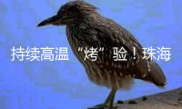 持续高温“烤”验！珠海消防送上“防火保命指南”→