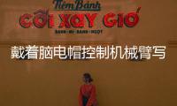 戴着脑电帽控制机械臂写汉字 人与机器的界限被打破？