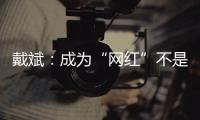 戴斌：成为“网红”不是文旅发展的全部