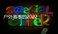 户外赛事的2022：“在黑暗中醒来”