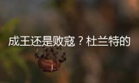 成王还是败寇？杜兰特的晚期考验
！