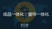 成品一体化
，窗帘一体化
