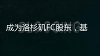 成为洛杉矶FC股东，基耶利尼：会保留我在尤文的角色和职责