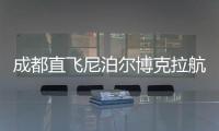 成都直飞尼泊尔博克拉航线正式开通，中国游客免费落地签