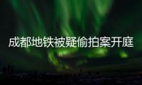 成都地铁被疑偷拍案开庭�，涉事女子“差一个道歉”