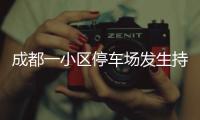 成都一小区停车场发生持刀伤人案 警方：一男子被刑拘