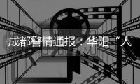 成都警情通报�：华阳“人贩子”实为误认亲