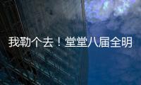 我勒个去！堂堂八届全明星，季后赛场均11分�，为什么底薪都混不着
