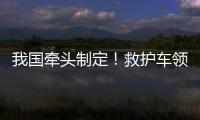 我国牵头制定
！救护车领域首个ISO国际标准正式发布