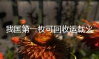 我国第一枚可回收运载火箭将首飞
！天鹊系列火箭发动机第100台下线