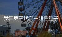 我国第三代自主超导量子计算机，刷新纪录！