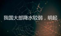 我国大部降水较弱，明起南方新一轮降雨开启