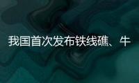 我国首次发布铁线礁
、牛轭礁珊瑚礁“体检”报告 菲炮制言论毫无科学和事实依据