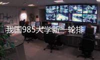 我国985大学新一轮排名揭晓！浙大第3，哈工大第9，武大无缘前10