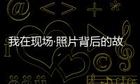 我在现场·照片背后的故事｜短短15秒，我们准备了20多个小时