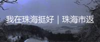 我在珠海挺好｜珠海市返乡青年创业推广大使李咏珊�，从世界冠军到乡村振兴带头人