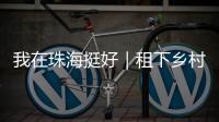 我在珠海挺好｜租下乡村老屋做木工
，一对夫妻的理想主义实验