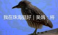 我在珠海挺好｜吴娟	：将爱好变为事业，用游戏传承中华文化