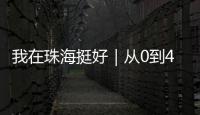 我在珠海挺好｜从0到4亿
！澳门小伙竟变身珠海“蚝王”