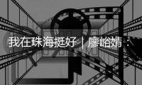 我在珠海挺好｜廖峪婧�：小时候的北山仁稔果落入长大后的菜盘