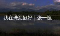 我在珠海挺好｜张一巍
：将“金属乐高”推向世界