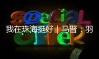 我在珠海挺好｜马晋：羽毛球冠军退役后扎根珠海，用热爱续写传奇