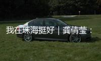 我在珠海挺好｜龚倩莹
	：守护珠海绿水青山的“环保哨兵”