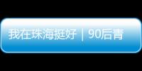 我在珠海挺好｜90后青年何嘉熙：用现代创意激活传统村落