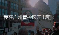 我在广州管控区开出租：“能多接一个算一个”