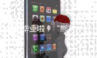 我们毕业啦�！“熊”“心”壮志向前冲