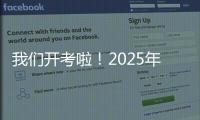 我们开考啦
！2025年珠海高考首日直击，骄傲的少年，提笔上马吧！