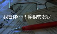 我替你Go
！摩根转发罗马诺哲凯赖什报道并配文	：Here we go！