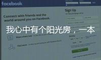 我心中有个阳光房，一本书一盏茶一室阳光，偷得浮生半日闲