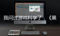 我问过游戏科学了
，《黑神话
：悟空》真的只有两个结局丨记者手记
