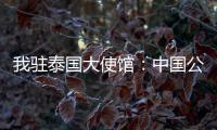 我驻泰国大使馆：中国公民衷某已获救