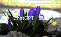 我，ChatGPT	，幸会