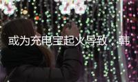 或为充电宝起火导致
，韩国釜山航空客机事故调查进展公布